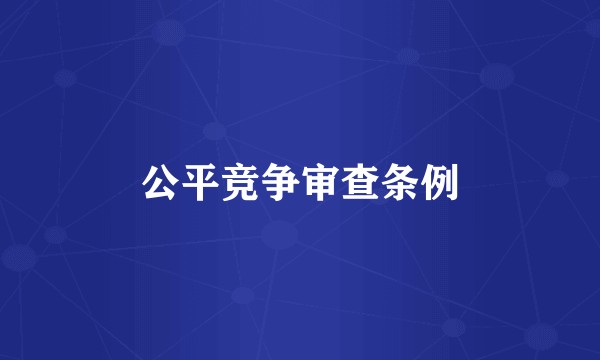 公平竞争审查条例