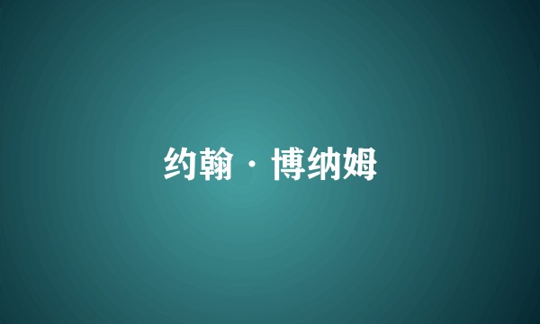 约翰·博纳姆