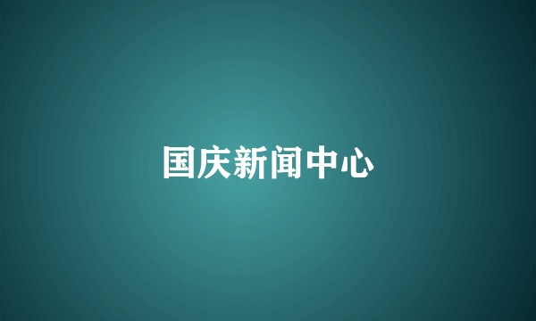 国庆新闻中心