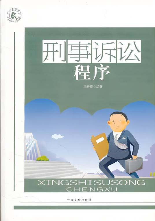 刑事诉讼程序（2009年甘肃文化出版社出版的图书）