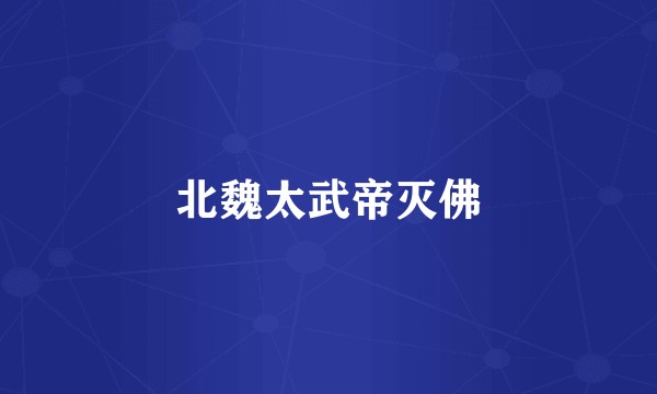 北魏太武帝灭佛