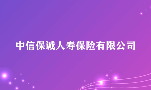 中信保诚人寿保险有限公司