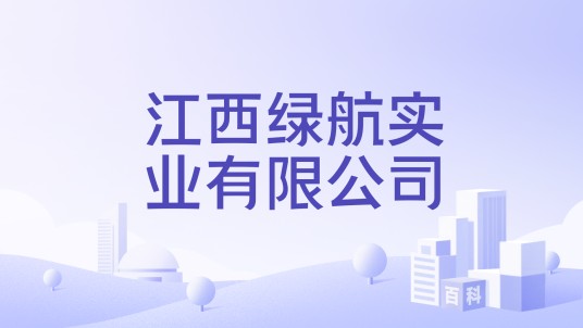 江西绿航实业有限公司