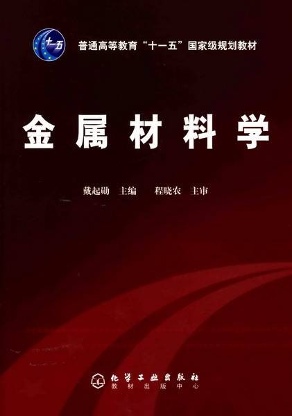 金属材料学（2009年冶金工业出版社出版的图书）