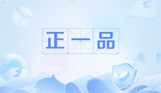 正一品（中国古代官品等级的最高级别）