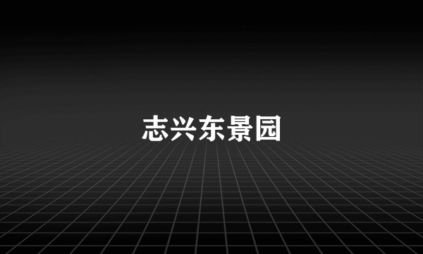 志兴东景园