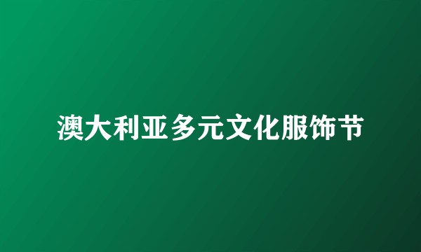 澳大利亚多元文化服饰节