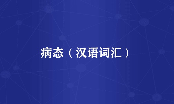 病态（汉语词汇）
