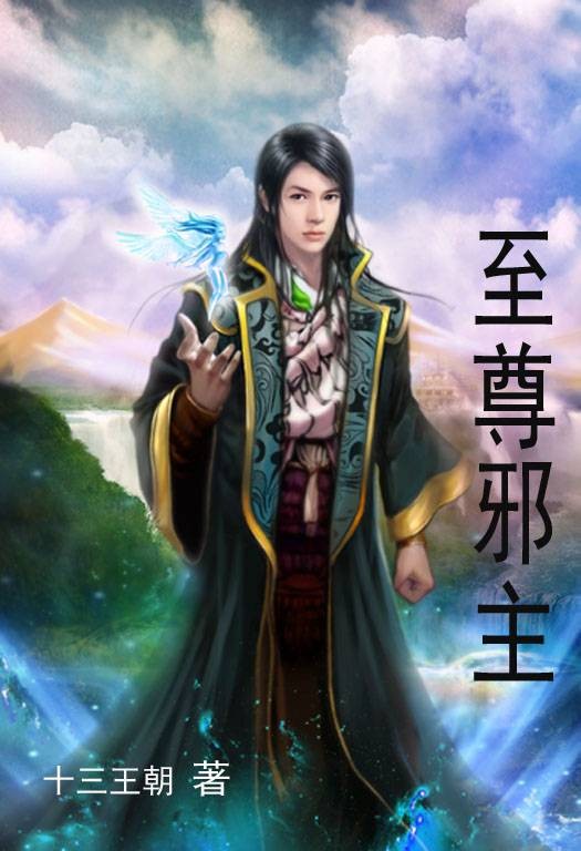 至尊邪主