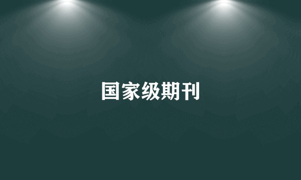 国家级期刊