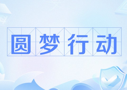 圆梦行动（公安部公布的诈骗项目）