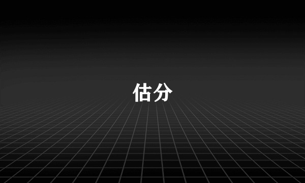 估分