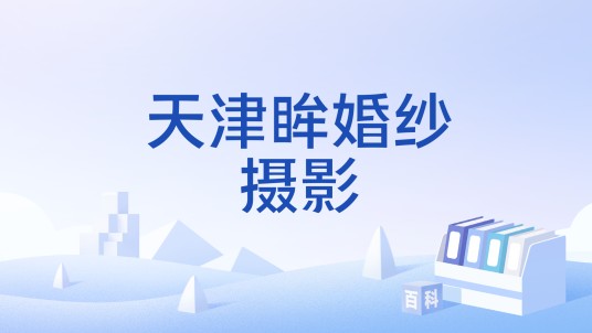 天津眸婚纱摄影