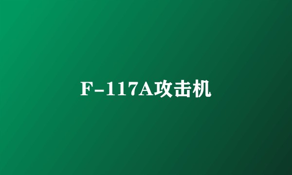 F-117A攻击机