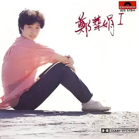 相爱（郑华娟演唱的歌曲作品）