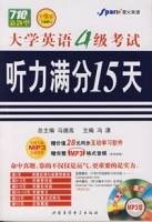 大学英语4级考试听力满分15天