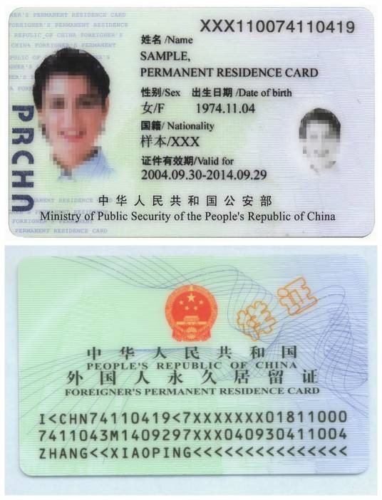 中华人民共和国外国人永久居留身份证