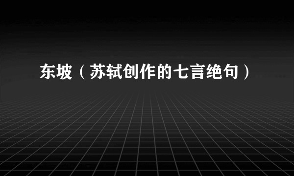 东坡（苏轼创作的七言绝句）
