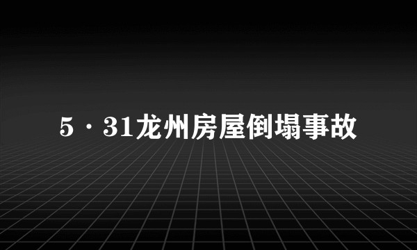 5·31龙州房屋倒塌事故