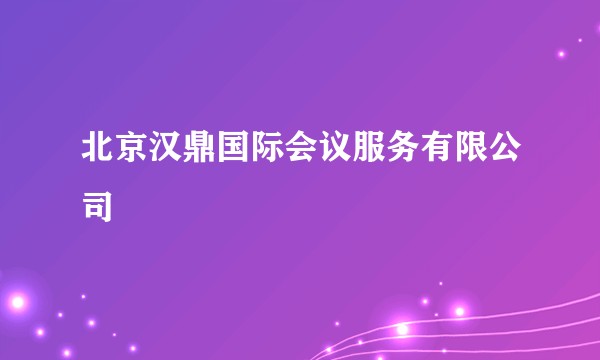 北京汉鼎国际会议服务有限公司