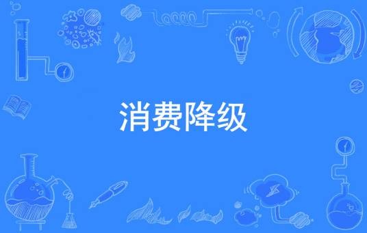 消费降级