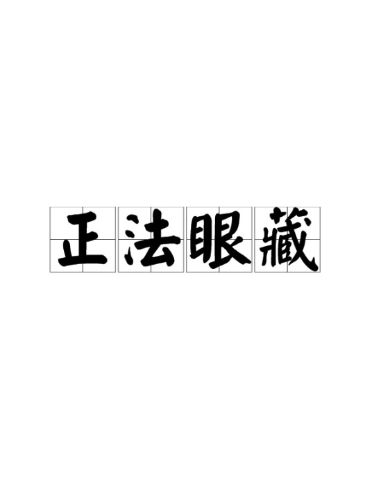 正法眼藏（汉语成语）