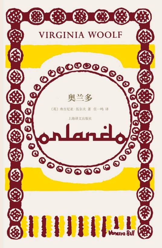 奥兰多（英国作家伍尔夫创作的长篇小说）