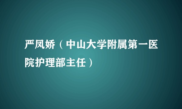 严凤娇（中山大学附属第一医院护理部主任）