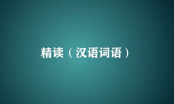 精读（汉语词语）