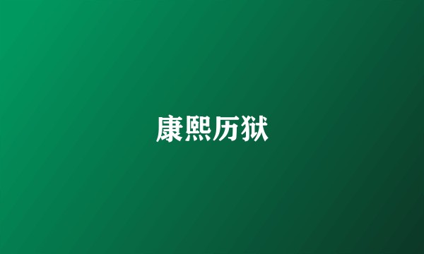 康熙历狱