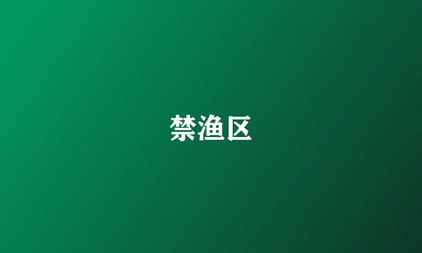 禁渔区