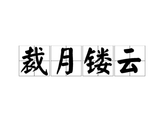 裁月镂云