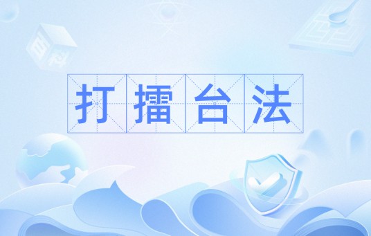 打擂台法