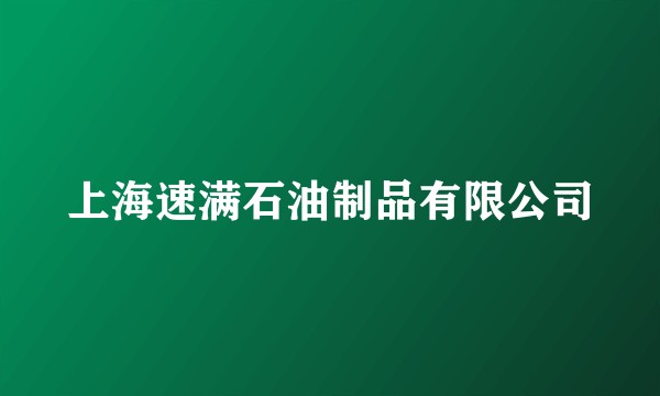 上海速满石油制品有限公司