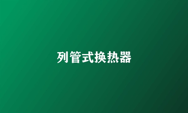列管式换热器