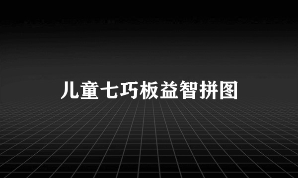 儿童七巧板益智拼图