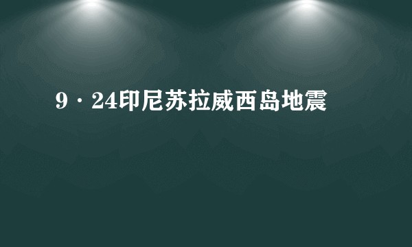9·24印尼苏拉威西岛地震