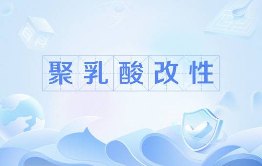 聚乳酸改性