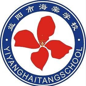 益阳市海棠学校