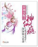 穿越女配之神仙瘾