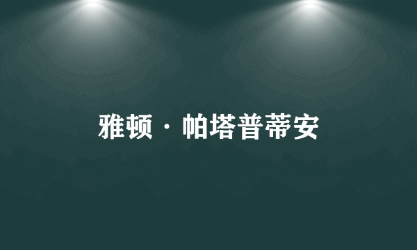 雅顿·帕塔普蒂安