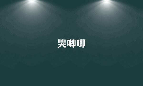 哭唧唧