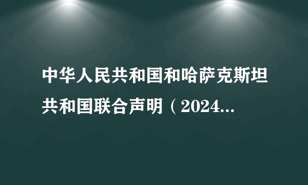 中华人民共和国和哈萨克斯坦共和国联合声明（2024年中国和哈萨克斯坦联合声明的文件）