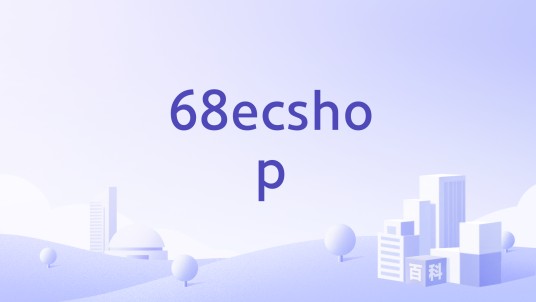 68ecshop