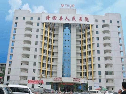 隆回县人民医院
