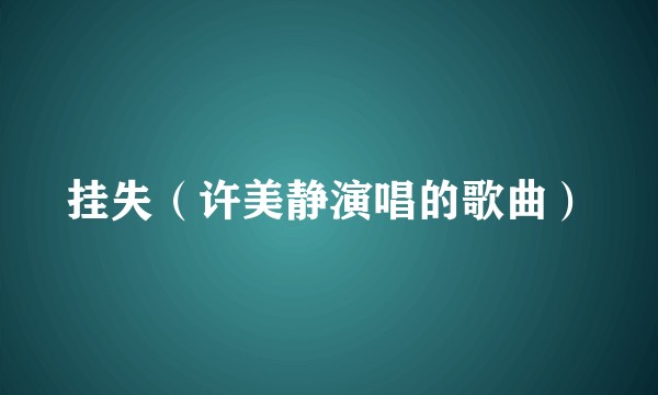 挂失（许美静演唱的歌曲）
