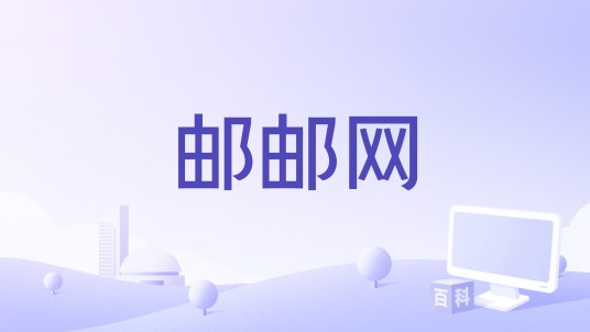 邮邮网