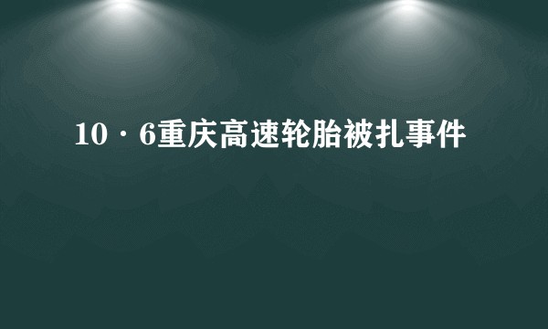 10·6重庆高速轮胎被扎事件