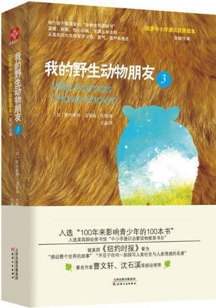 我的野生动物朋友3
