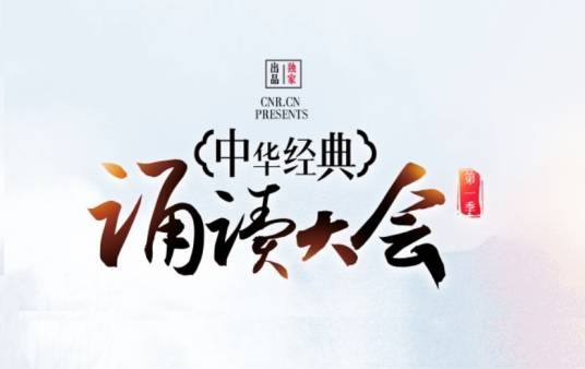 中华经典诵读大会